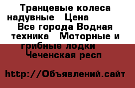 Транцевые колеса надувные › Цена ­ 3 500 - Все города Водная техника » Моторные и грибные лодки   . Чеченская респ.